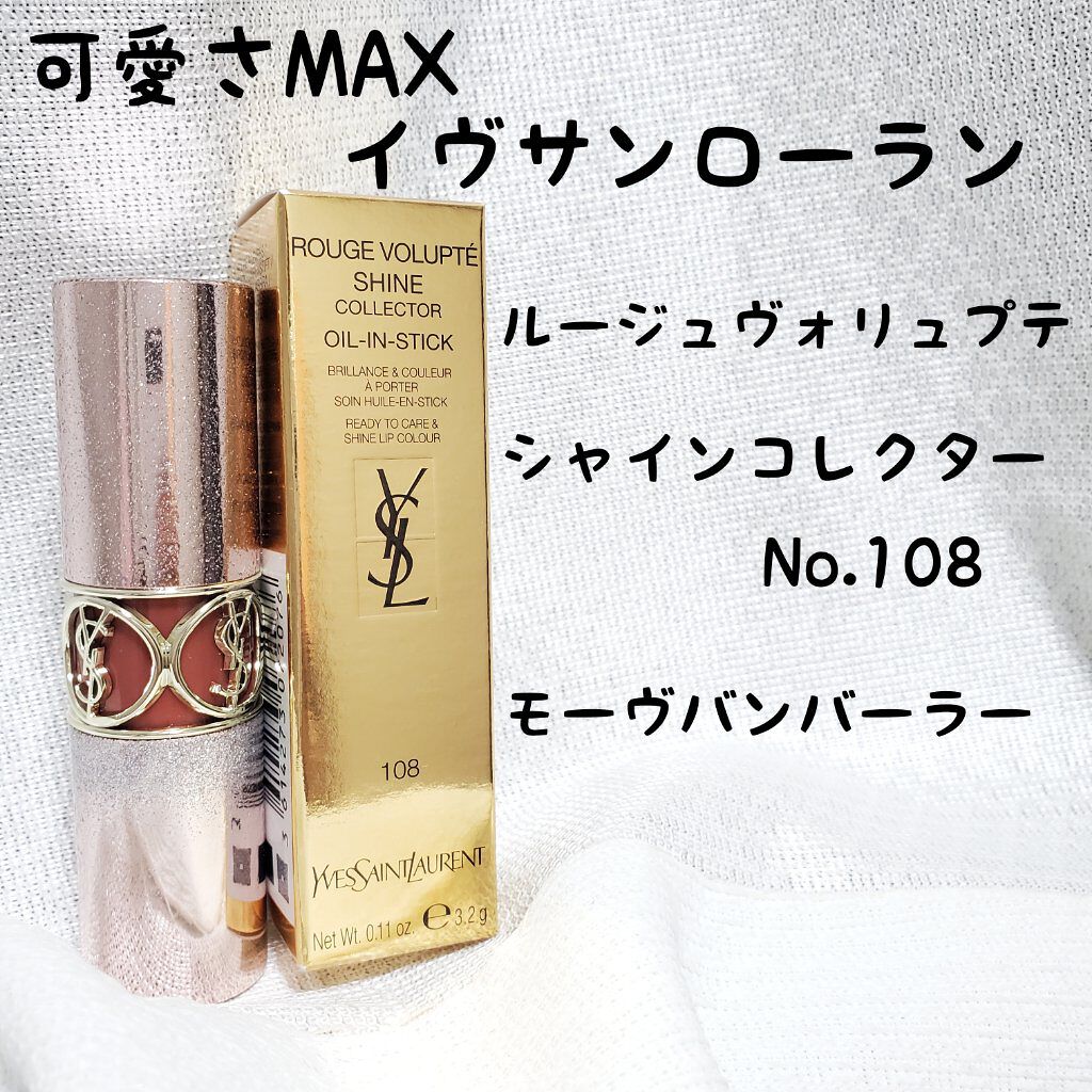 ルージュ ヴォリュプテ シャイン コレクター/YVES SAINT LAURENT BEAUTE/口紅を使ったクチコミ（1枚目）