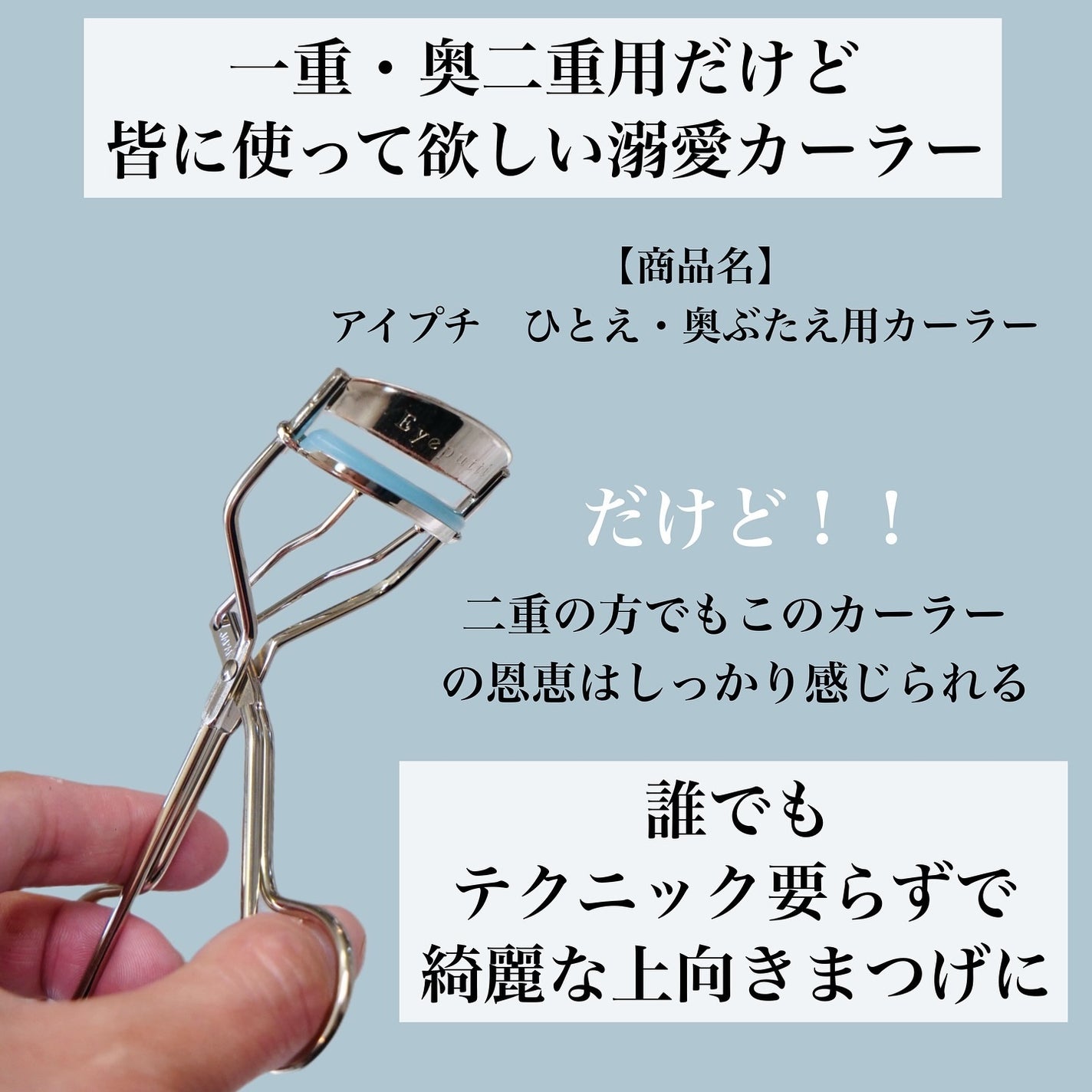 ひとえ・奥ぶたえ用カーラー/アイプチ®/ビューラーを使ったクチコミ(3枚目)