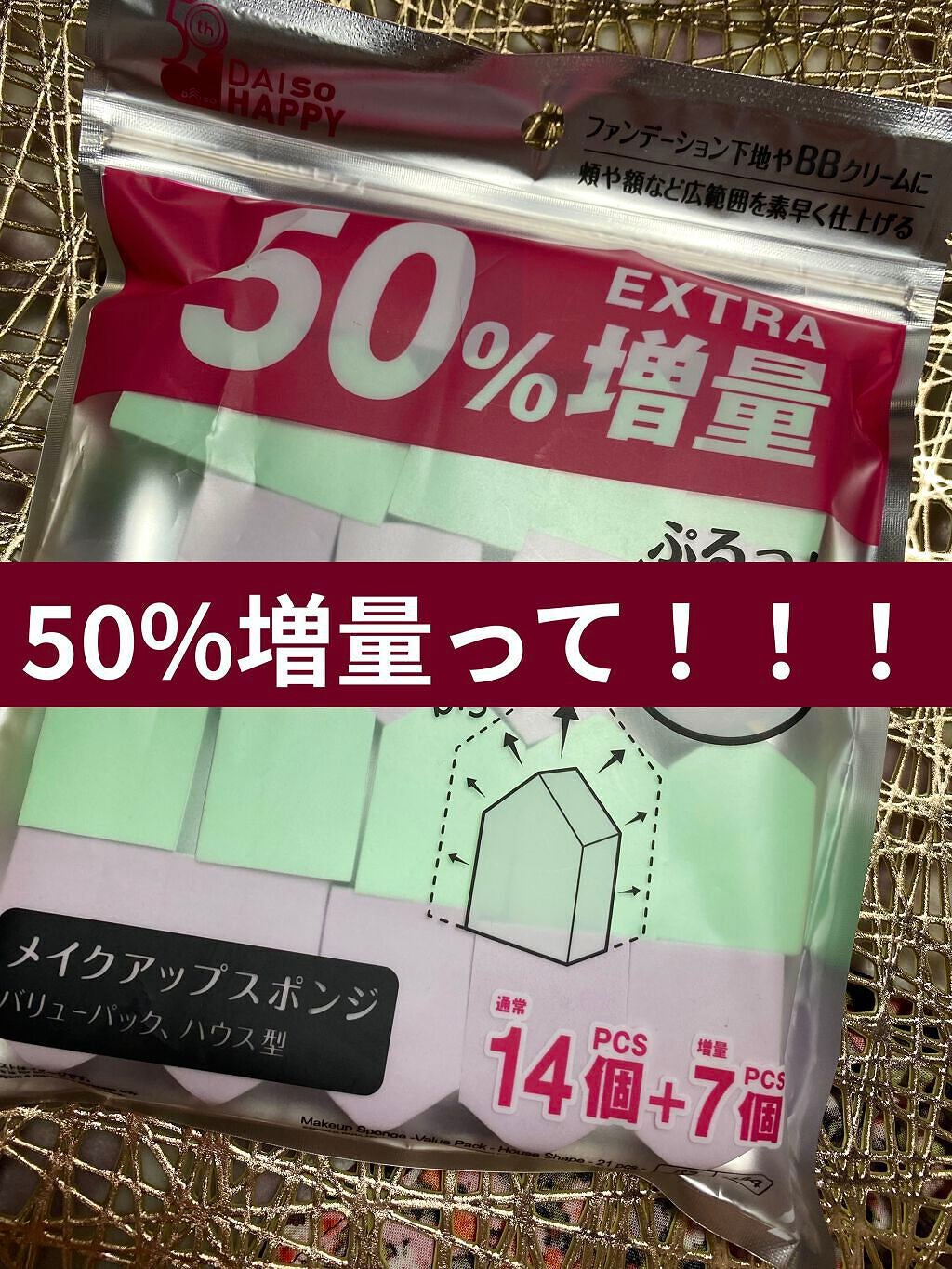 メイクアップスポンジ(バリューパック、ハウス型、14個)/DAISO/パフ・スポンジを使ったクチコミ(1枚目)
