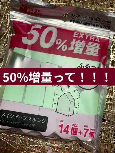 メイクアップスポンジ（バリューパック、ハウス型、１４個）/DAISO/パフ・スポンジを使ったクチコミ（1枚目）