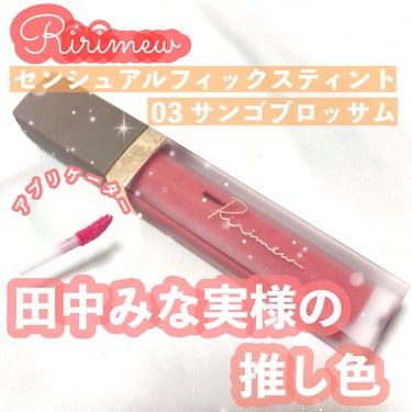 #Ririmew
#センシュアルフィックスティント
03 #サンゴブロッサム


今回はRirimewの
センシュアルフィックスティントを
レビューしていきます🧚🏻‍♀️🪄


こちらのRirimewの