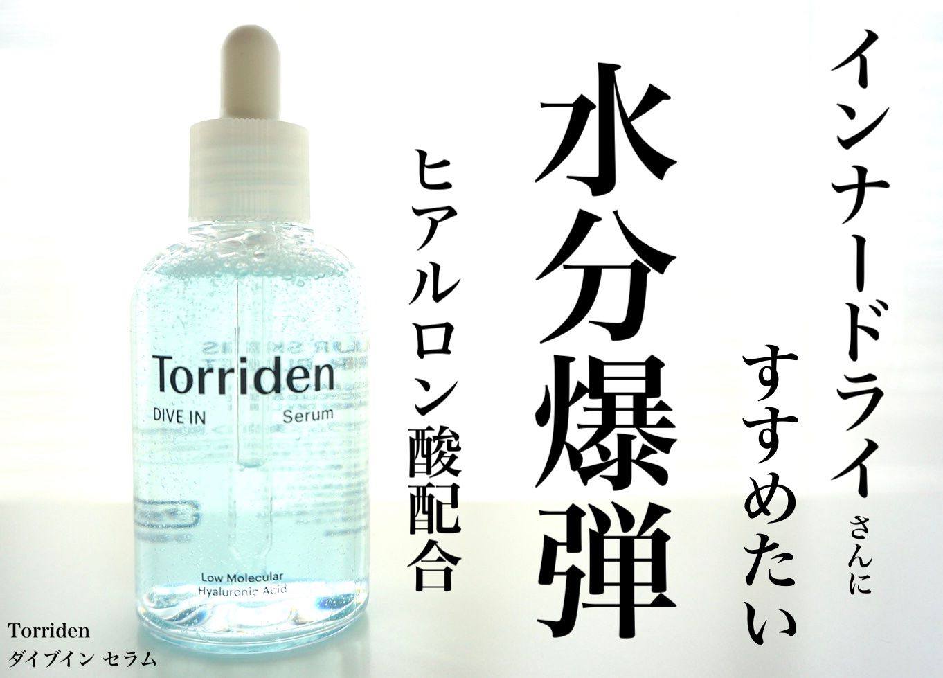 ダイブイン セラム/Torriden/美容液を使ったクチコミ（1枚目）