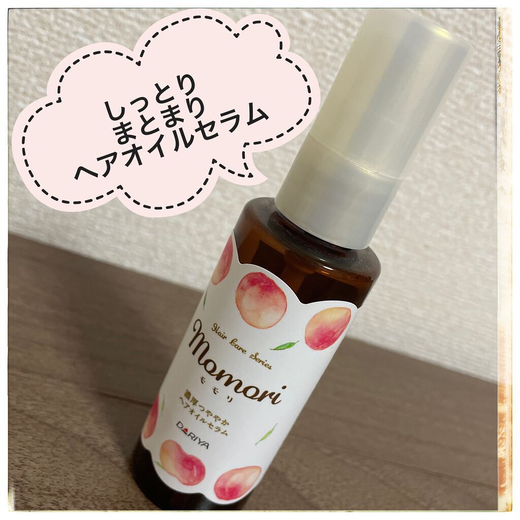 濃厚つややかヘアオイルセラム/モモリ/ヘアオイルを使ったクチコミ(1枚目)