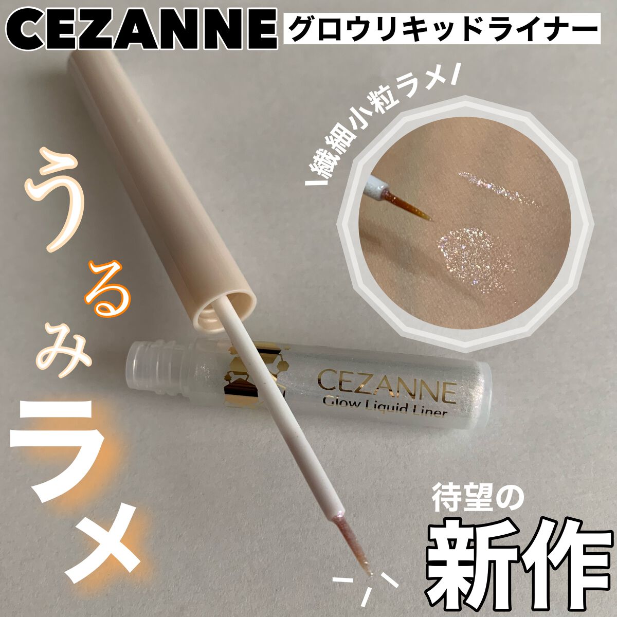 グロウリキッドライナー/CEZANNE/リキッドアイライナーを使ったクチコミ（1枚目）