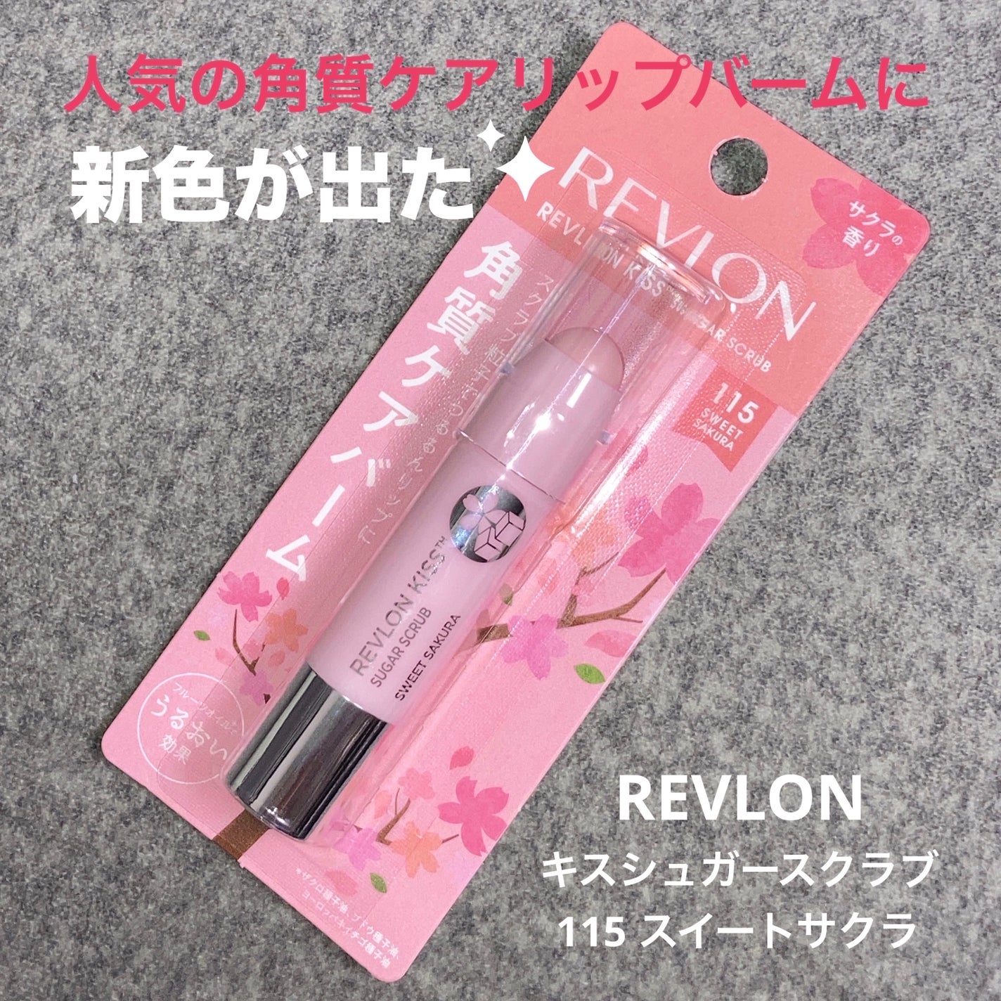 レブロン キス シュガー スクラブ/REVLON/リップスクラブを使ったクチコミ(1枚目)