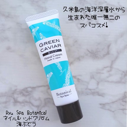 Botanicalネイル&ハンドクリーム 海ぶどう/Ryu Spa/ハンドクリームを使ったクチコミ(2枚目)