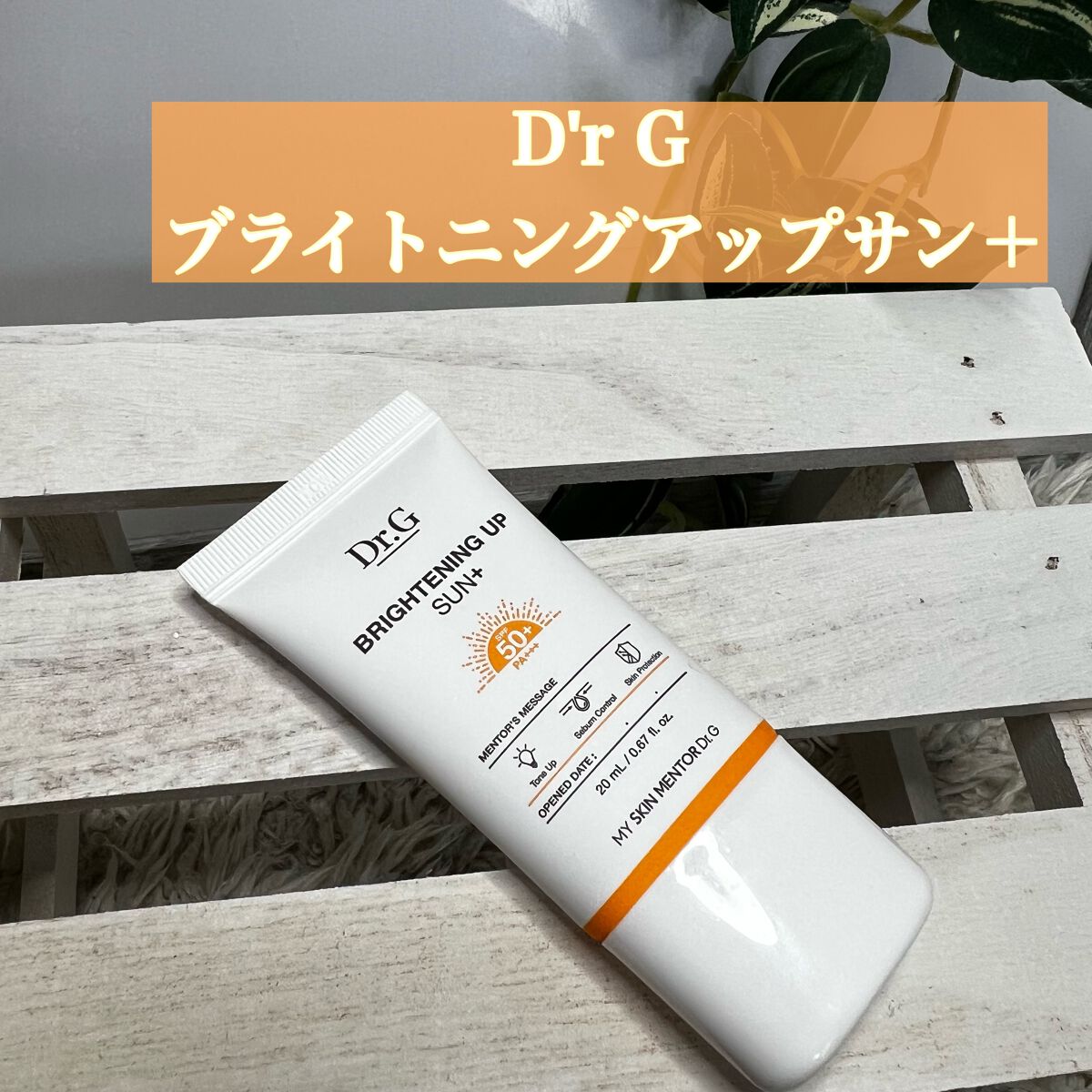 ブライトニングアップサンプラス/Dr.G/日焼け止めクリームを使ったクチコミ(1枚目)