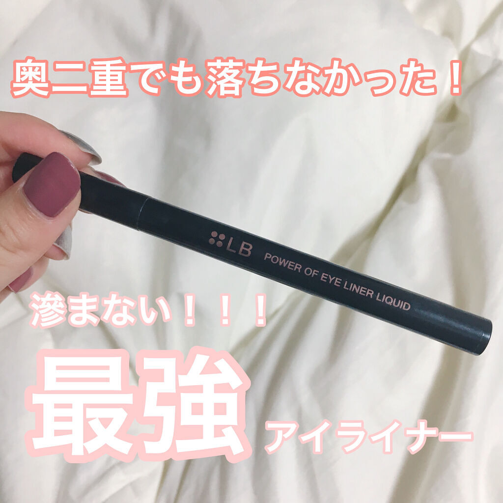 パワーオブアイライナー リキッド/LB/リキッドアイライナーを使ったクチコミ（1枚目）