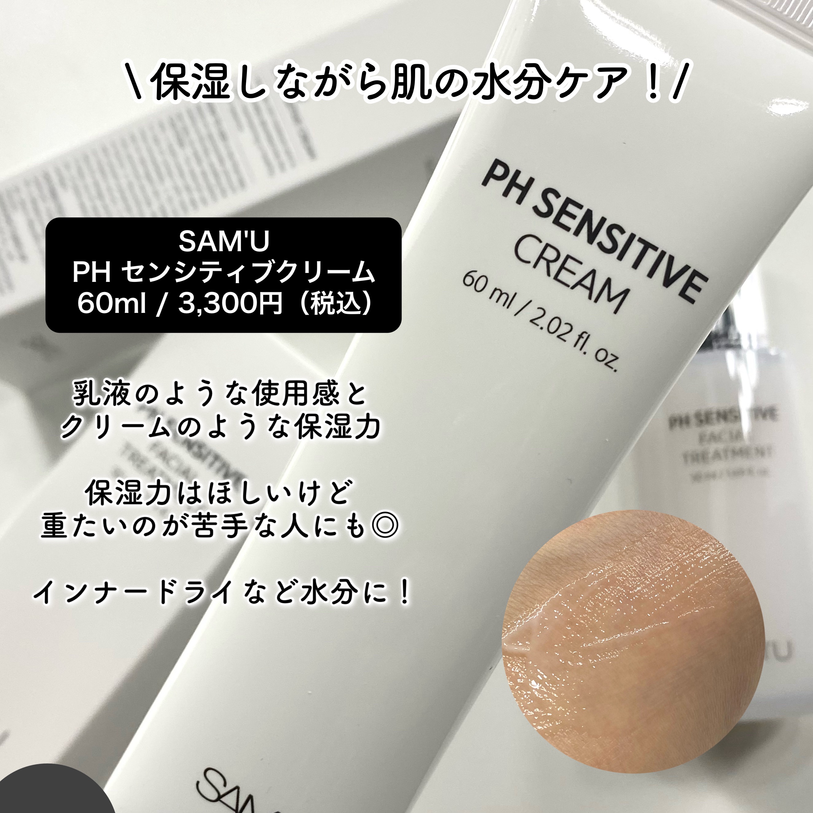 サミュ PHセンシティブクリーム/SAM'U/フェイスクリームを使ったクチコミ（2枚目）