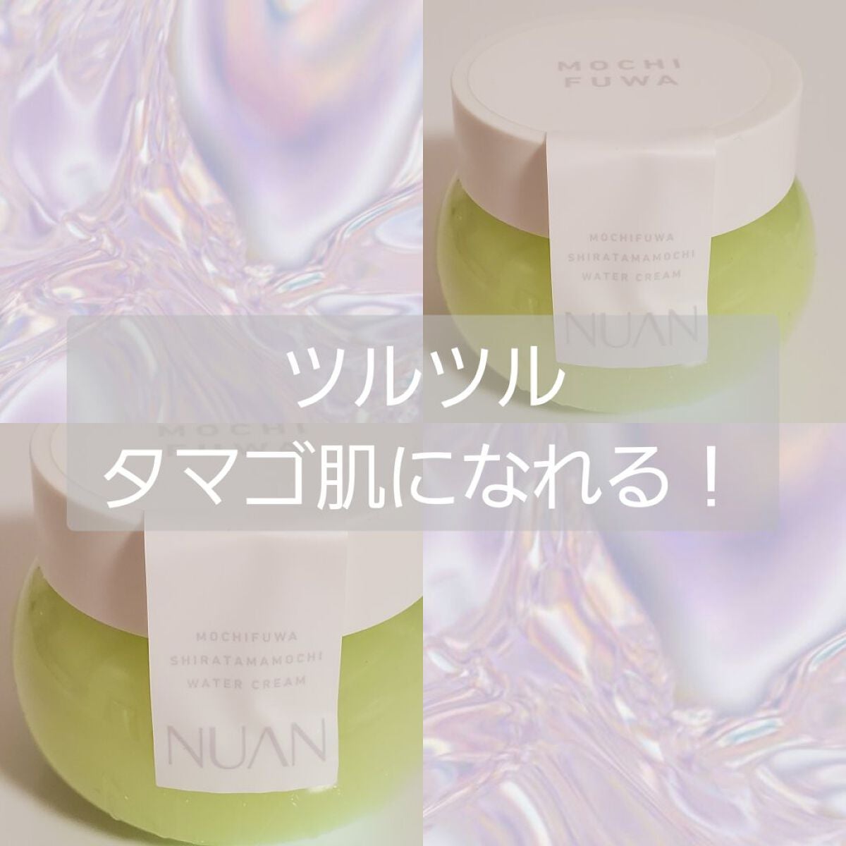 白玉もちウォータークリーム/NUAN/フェイスクリームを使ったクチコミ(1枚目)