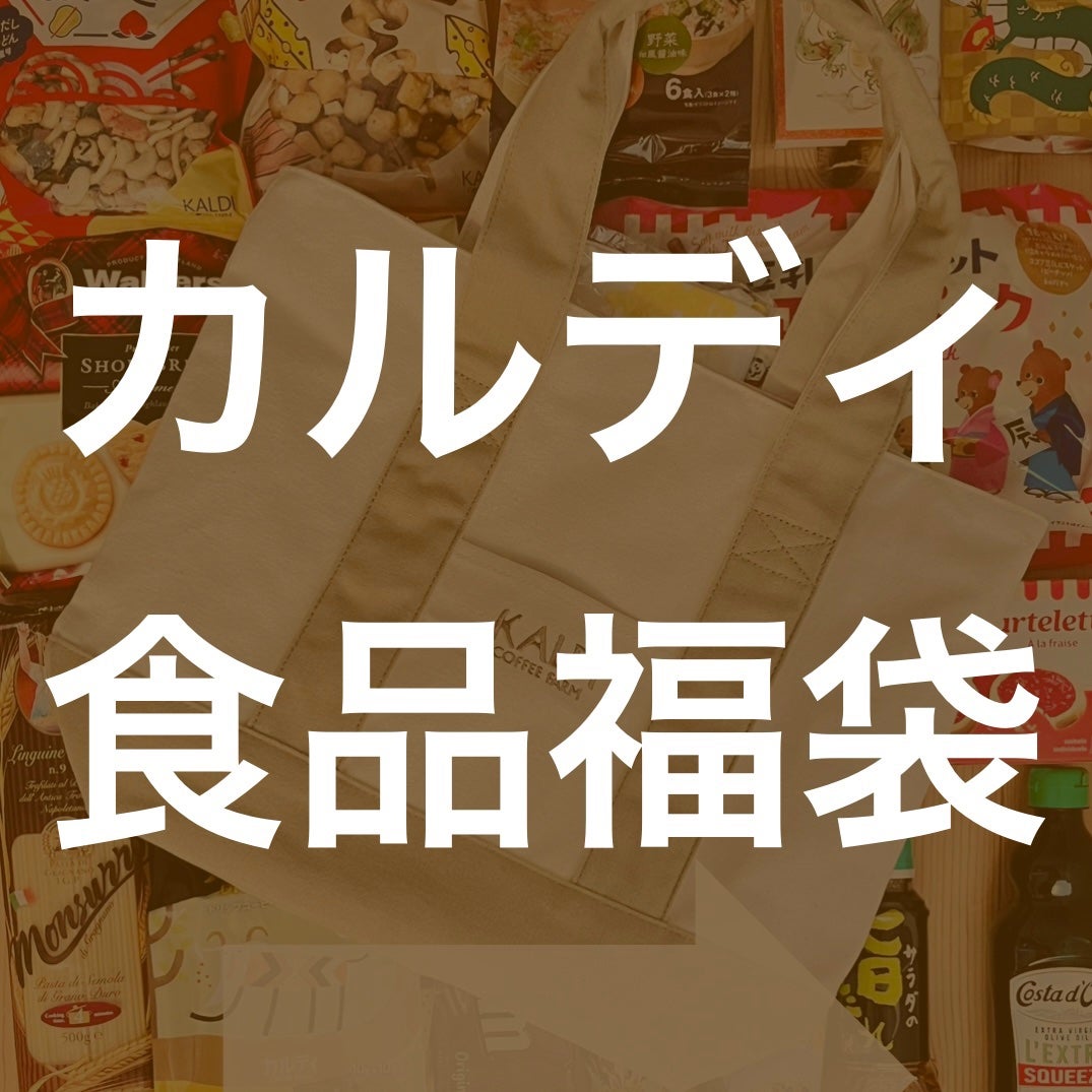 きぎ / フォロバします on LIPS 「☕️カルディの食品福袋当たりました🎯_____________..」(1枚目)