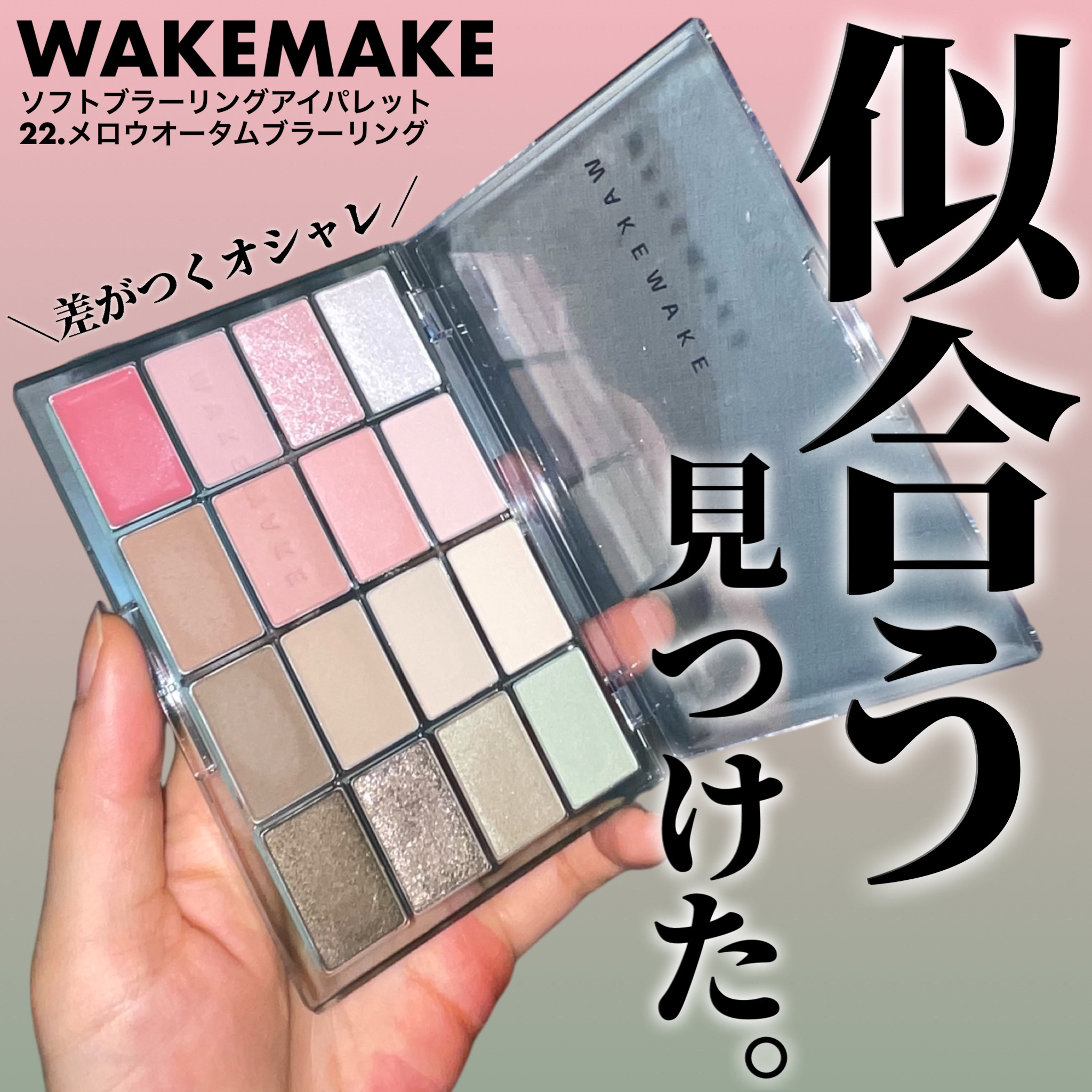 ソフトブラーリングアイパレット/wakemake/アイシャドウパレットを使ったクチコミ（1枚目）