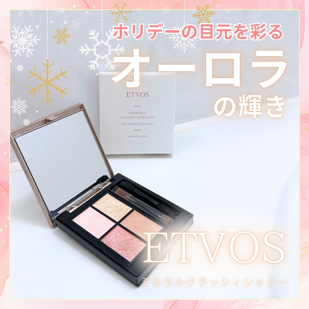 ミネラルクラッシィシャドー オーロラルグロウ(限定)/エトヴォス/アイシャドウパレットを使ったクチコミ（1枚目）