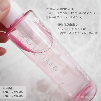 フレッシュ クリア サクラ クレンジング オイル 150ml/shu uemura/オイルクレンジングを使ったクチコミ(2枚目)