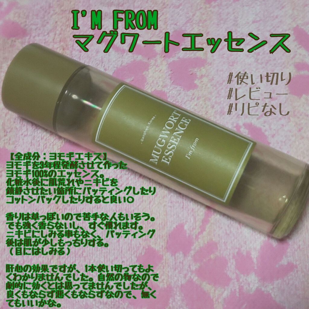 マグワートエッセンス/I'm from/美容液を使ったクチコミ(1枚目)