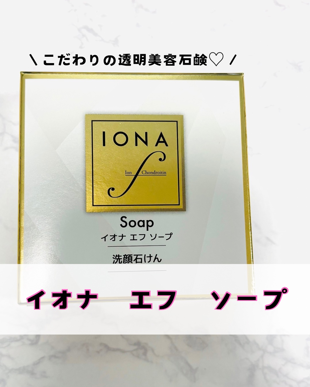 ソープ/イオナ エフ/洗顔石鹸を使ったクチコミ（1枚目）