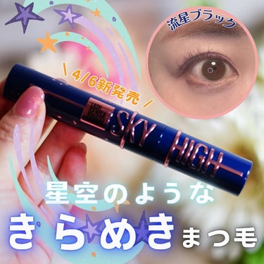 スカイハイ コスミックブラスト/MAYBELLINE NEW YORK/マスカラを使ったクチコミ（1枚目）