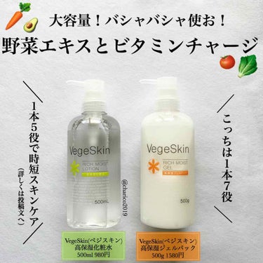 高保湿化粧水/ベジスキン/化粧水を使ったクチコミ（1枚目）