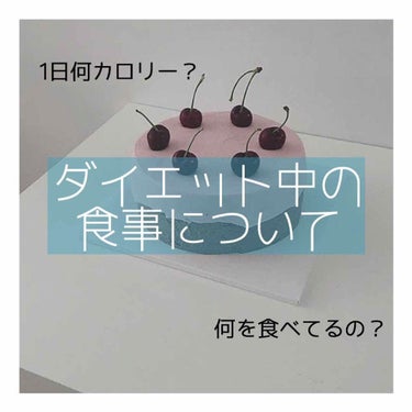 【ダイエット中の食事】

こんにちは😃


久しぶりの投稿になってしまいすみません💦


今日は以前のダイエットの投稿で

ご飯のカロリーについての質問・意見を

多くいただいたのでそのことについて

