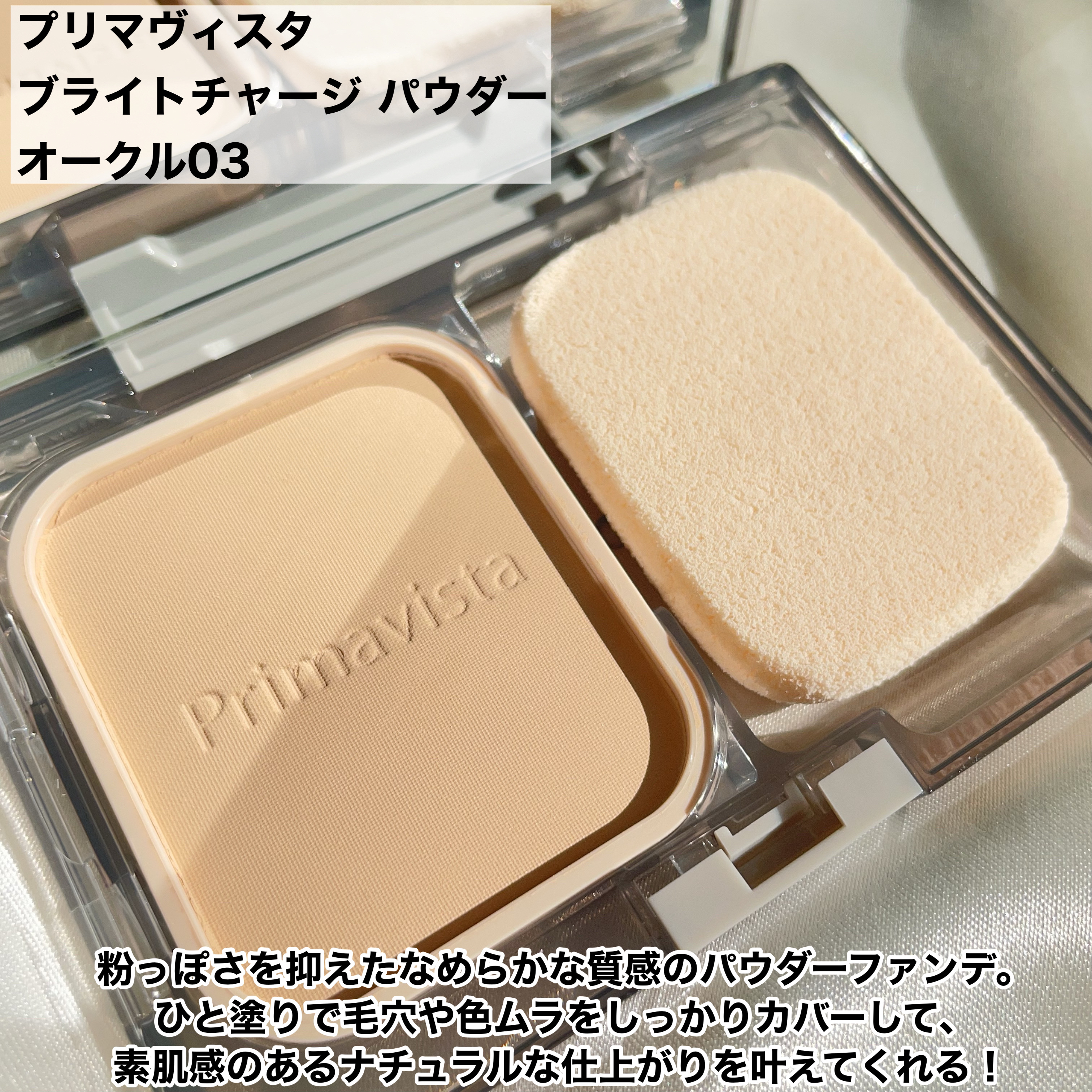 プリマヴィスタ ブライトチャージ パウダー オークル03(レフィル)/プリマヴィスタ/パウダーファンデーションを使ったクチコミ（2枚目）