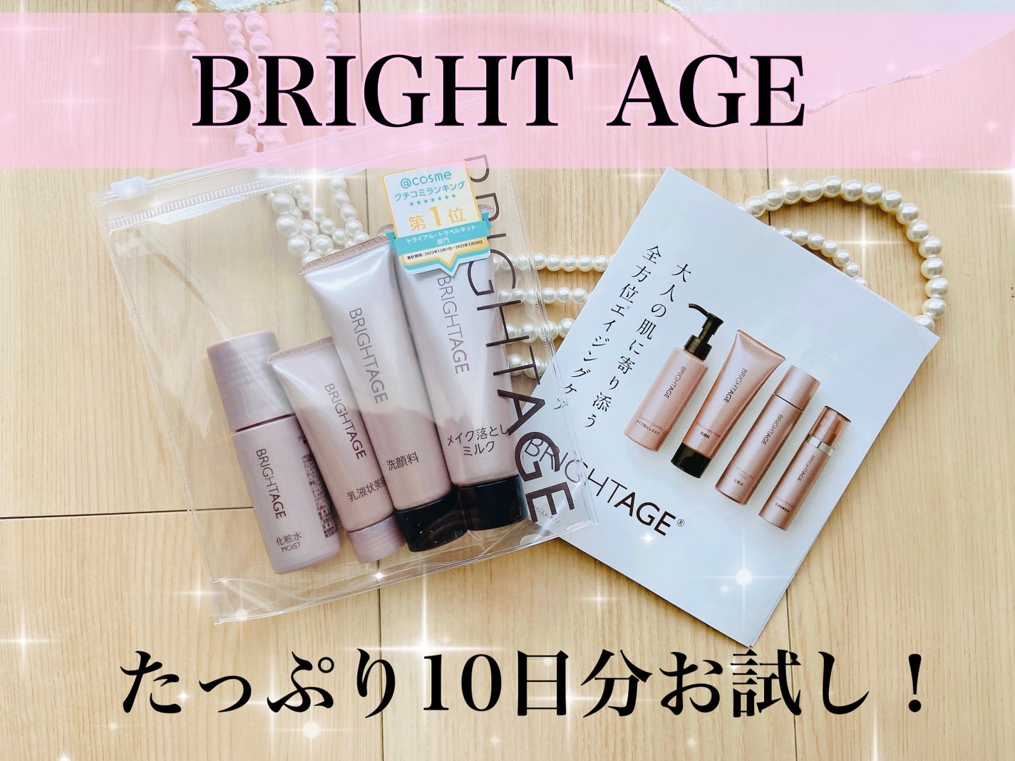 トラベルセット/BRIGHTAGE/トライアルキットを使ったクチコミ(1枚目)