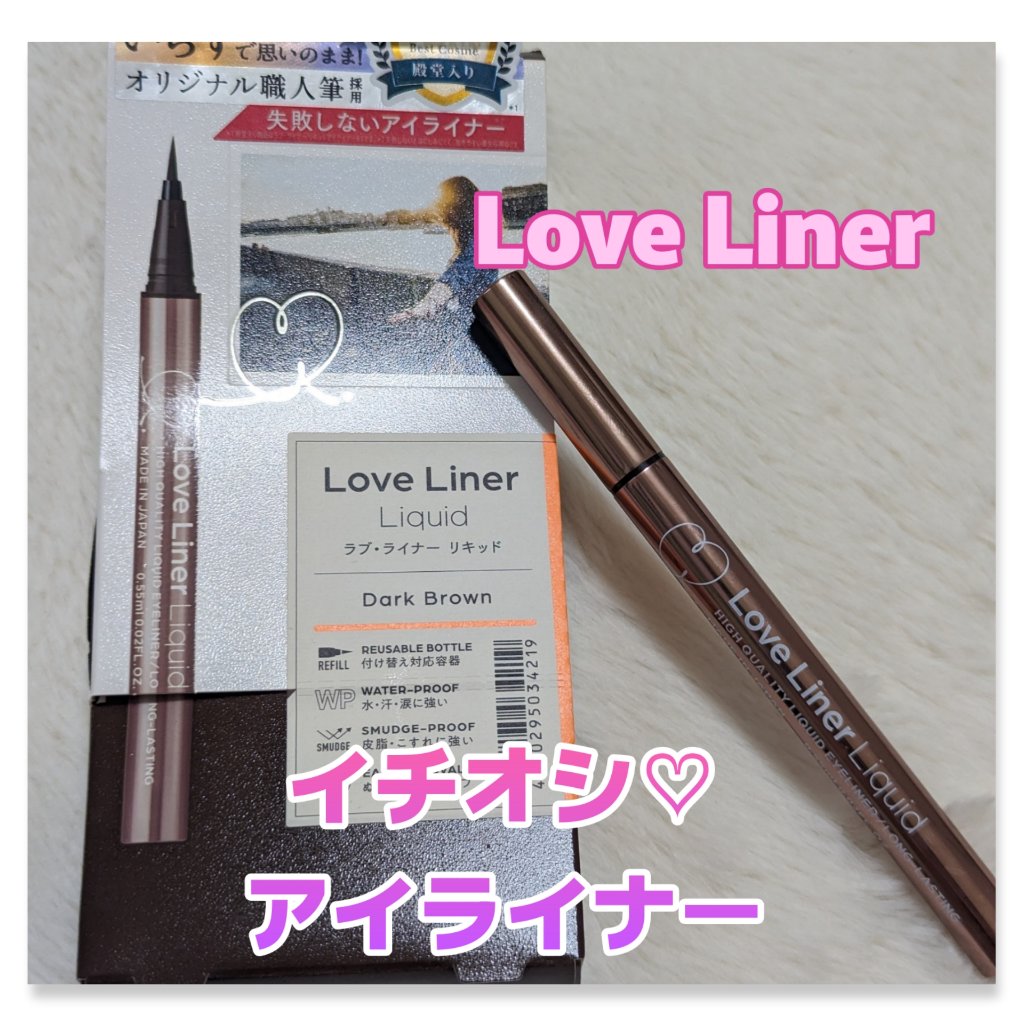 リキッドアイライナーR4/ラブ・ライナー/リキッドアイライナーを使ったクチコミ（1枚目）