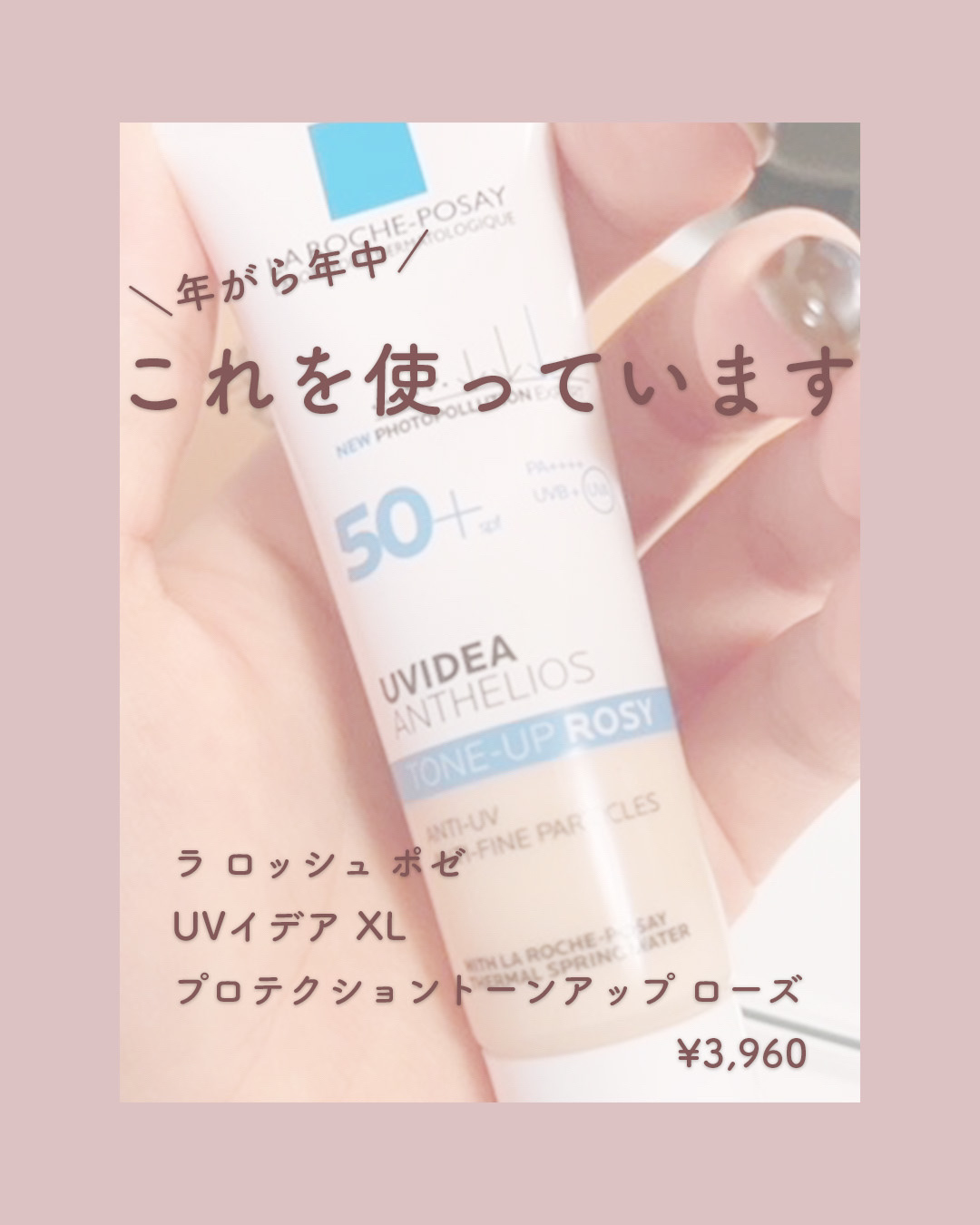 UVイデア XL プロテクショントーンアップ ローズ/ラ ロッシュ ポゼ/日焼け止めクリームを使ったクチコミ（1枚目）