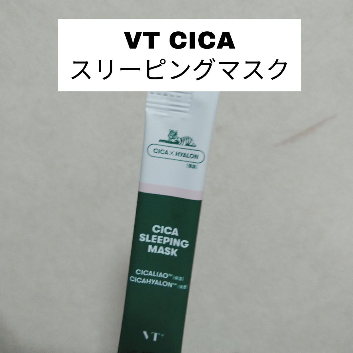 CICA スリーピングマスク/VT/シートマスク・パックを使ったクチコミ（1枚目）