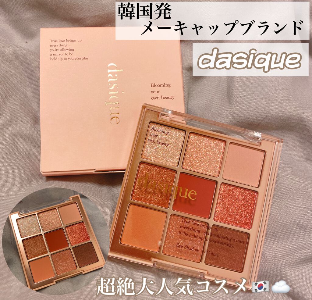 シャドウパレット/dasique/アイシャドウパレットを使ったクチコミ(1枚目)