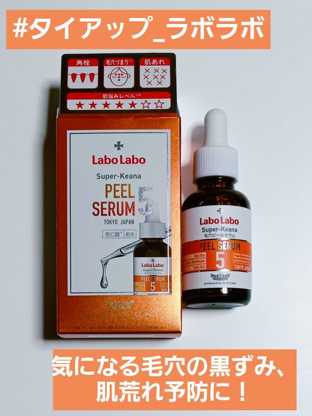 スーパー毛穴ピールセラム/ラボラボ/美容液を使ったクチコミ（1枚目）