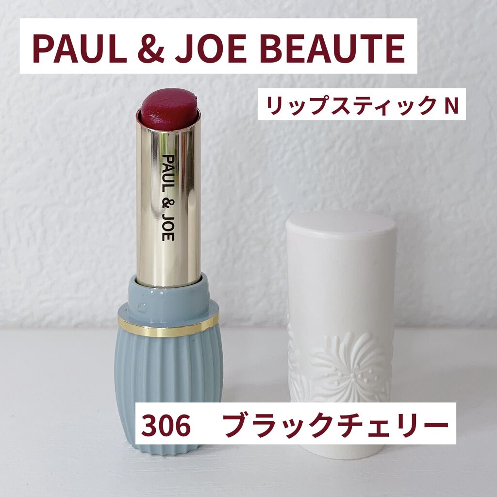 リップスティック N 306 ブラックチェリー/PAUL & JOE BEAUTE/口紅を使ったクチコミ（1枚目）