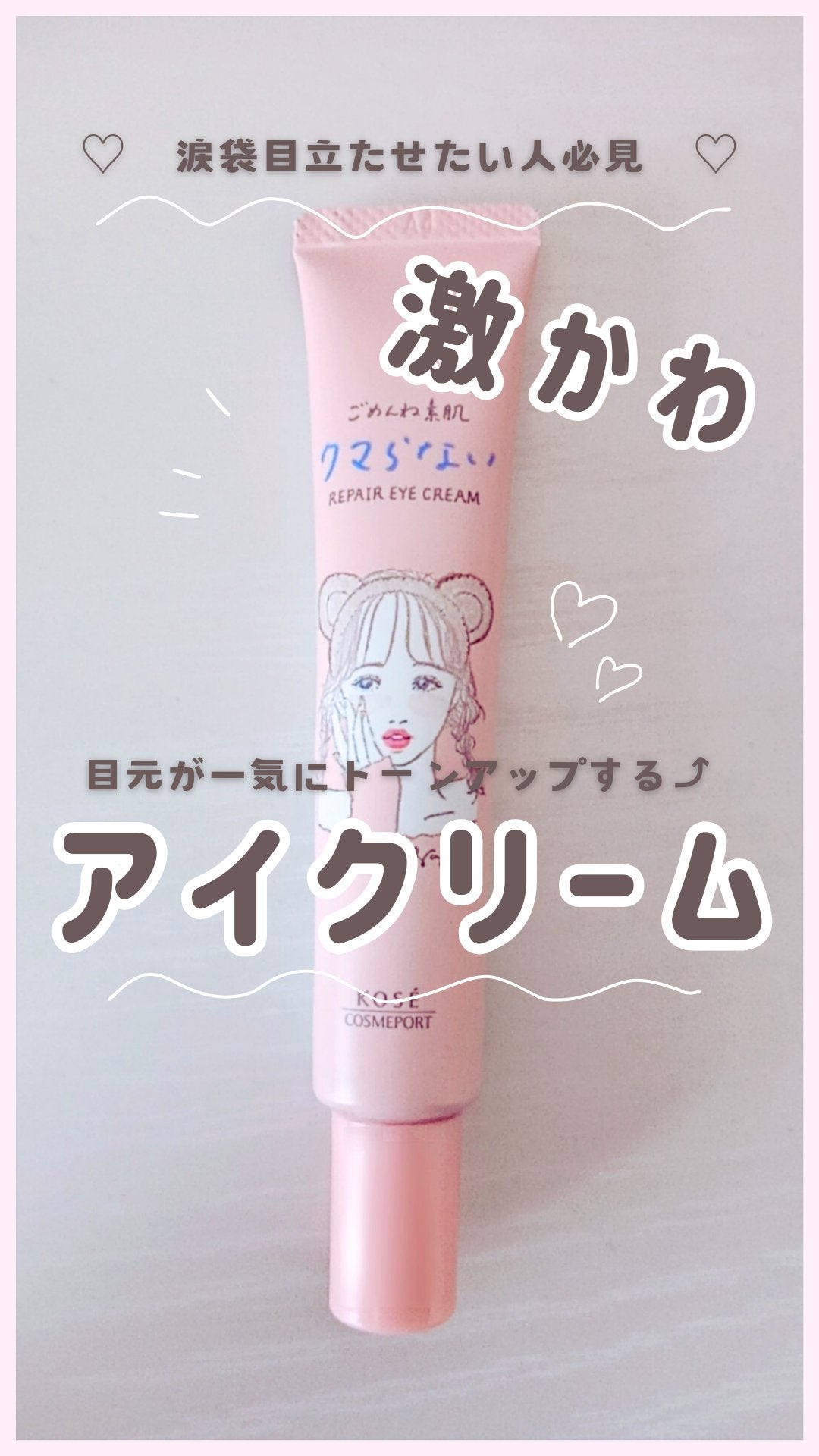 ごめんね素肌 クマらないアイクリーム/クリアターン/アイケア・アイクリームを使ったクチコミ(1枚目)