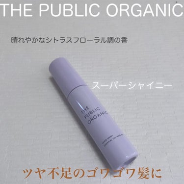 スーパーシャイニーヘアオイル/THE PUBLIC ORGANIC/ヘアオイルを使ったクチコミ（5枚目）