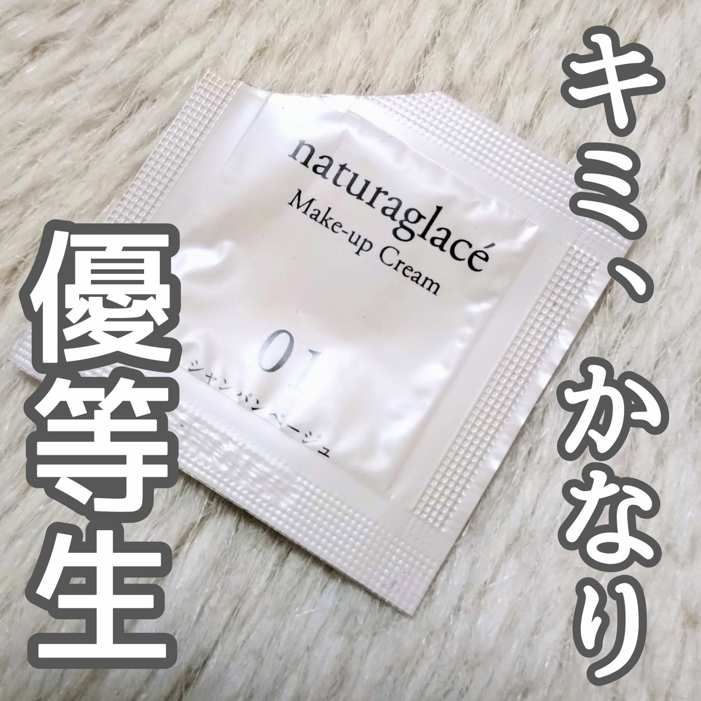 メイクアップ クリームN/ナチュラグラッセ/化粧下地を使ったクチコミ(1枚目)