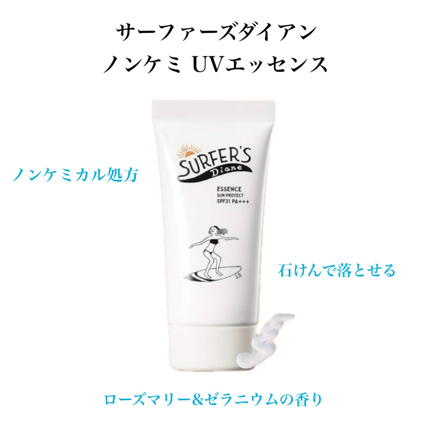 ノンケミ UVエッセンス/ダイアン/日焼け止め・UVケアを使ったクチコミ(1枚目)