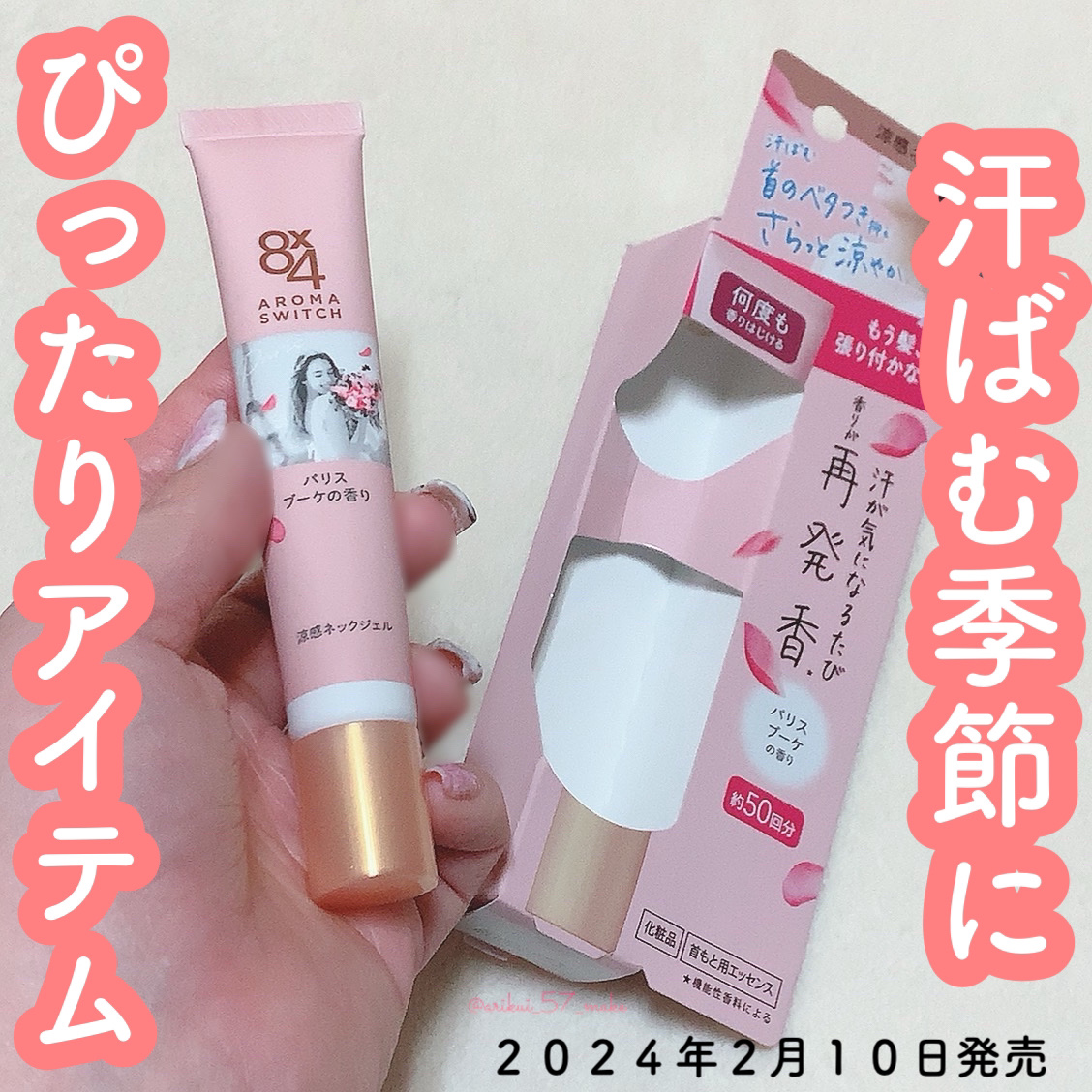 8x4 アロマスイッチ 涼感ネックジェル パリスブーケの香り/８ｘ４/デオドラント・制汗剤を使ったクチコミ（1枚目）