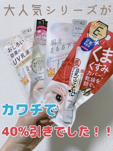 カワチ購入品

なめらか本舗
《カワチで定価から40%引き》
・薬用純白スキンケアUV下地 50g
　定価1,100円（税込）→660円（税込）
・リンクルUV乳液 50g
　定価1,100円（税込）→