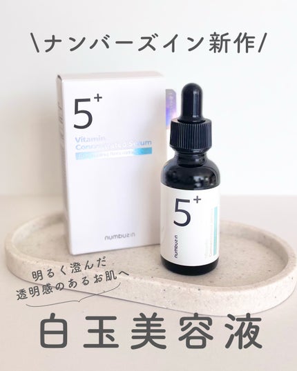5番 白玉グルタチオンC美容液/numbuzin/美容液を使ったクチコミ(1枚目)
