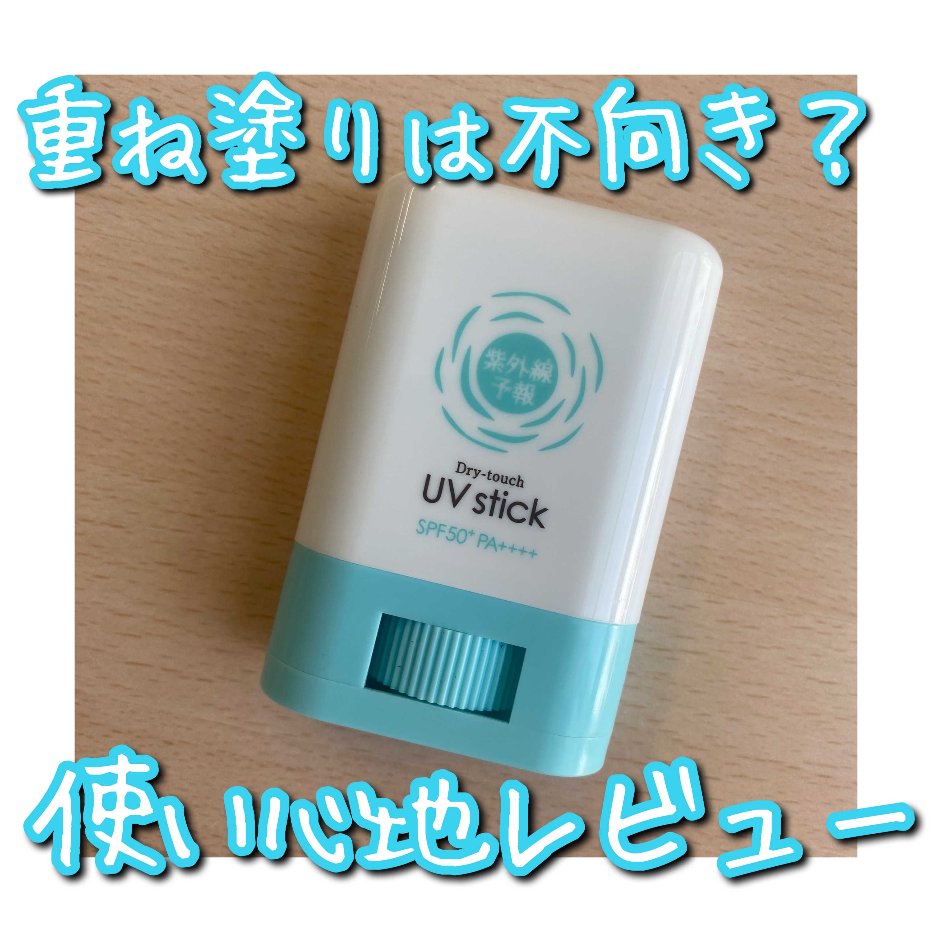 紫外線予報 さらさらUVスティックF/紫外線予報/日焼け止めスティックを使ったクチコミ（1枚目）