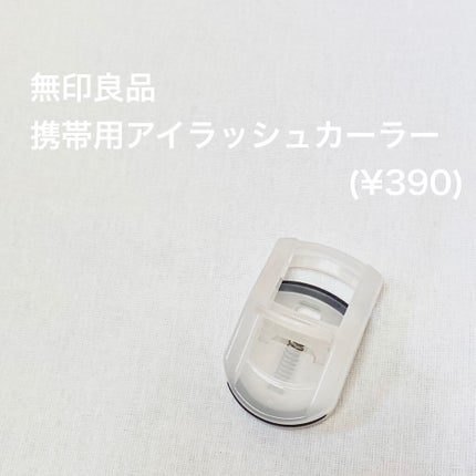 携帯用アイラッシュカーラー/無印良品/ビューラーを使ったクチコミ(2枚目)
