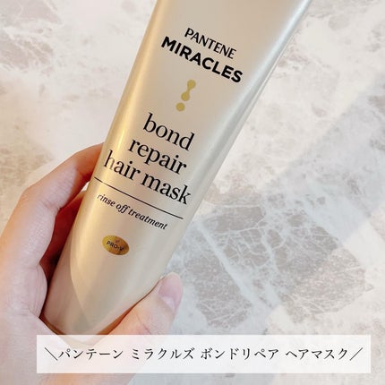 ミラクルズ ボンドリペア ヘアマスク/パンテーン/ヘアマスク・ヘアパックを使ったクチコミ(2枚目)