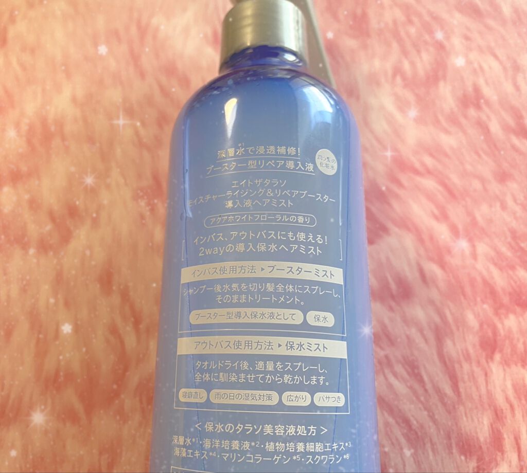 モイスチャーライジング&リペアブースター 導入液ヘアミスト/エイトザタラソ/ヘアミストを使ったクチコミ(2枚目)