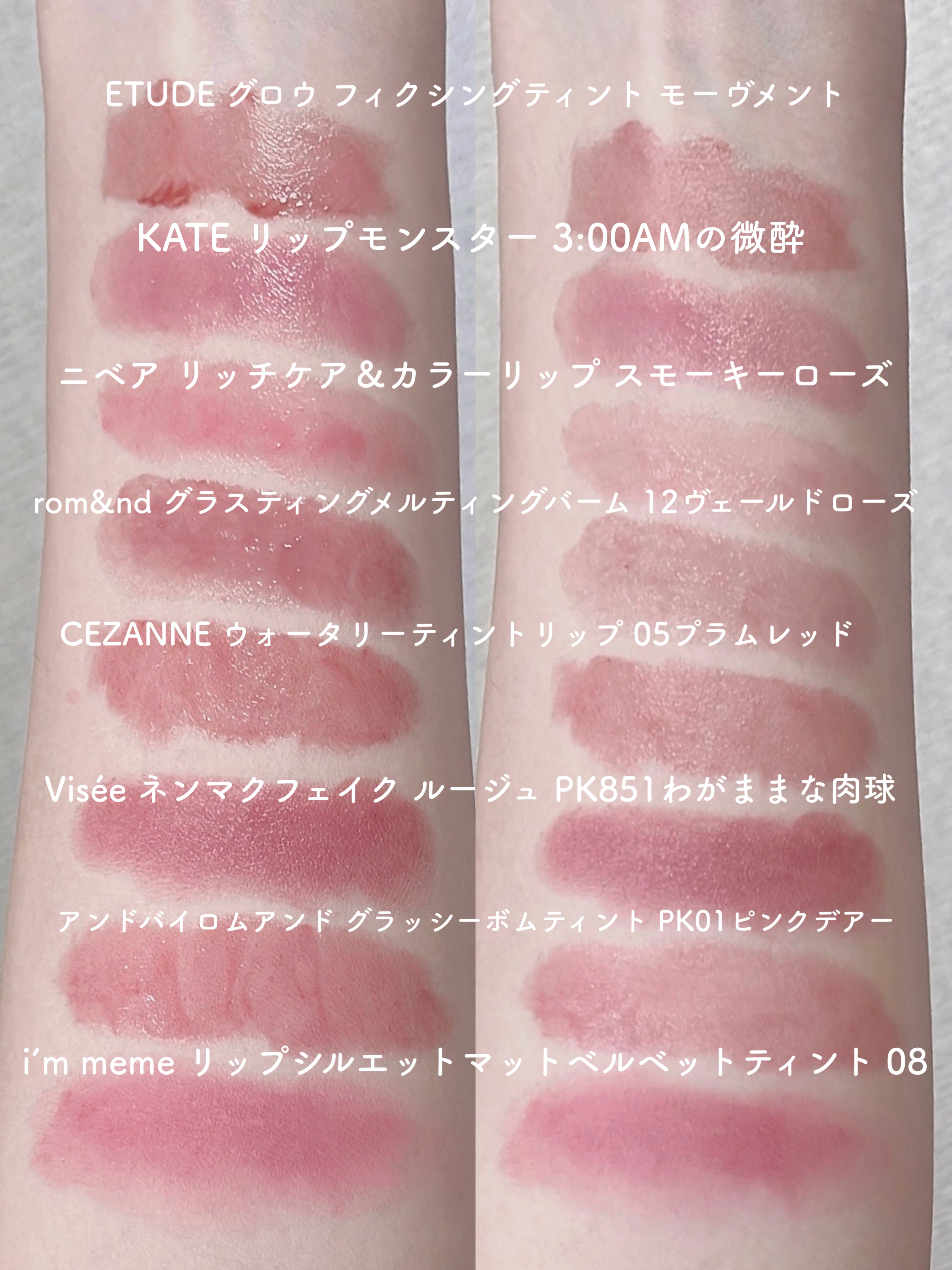 ニベア・CEZANNE・KATE・rom&nd・ETUDE・Visée・&nd by rom&nd・i'm