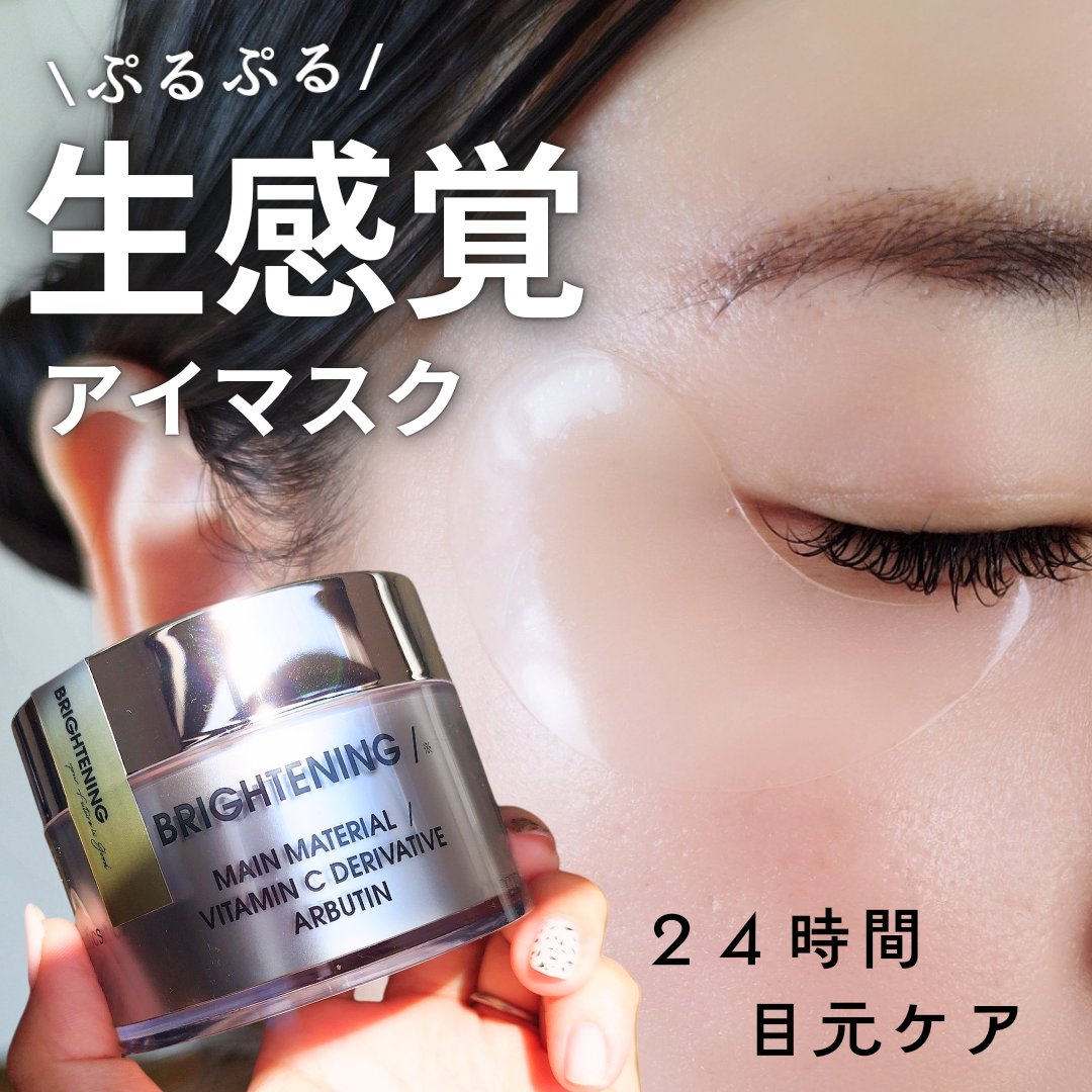 UNDEREYEMASK BRIGHTENING/a.o.e organiccosmetics/アイケア・アイクリームを使ったクチコミ（1枚目）