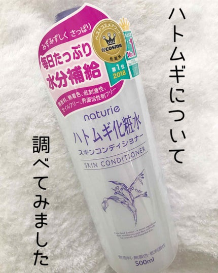 ハトムギ化粧水(ナチュリエ スキンコンディショナー R )/ナチュリエ/化粧水を使ったクチコミ(1枚目)