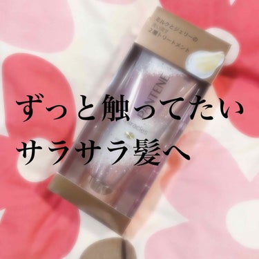 PANTENE  miracles
デュアルエフェクトミルクジェリー

洗い流すタイプのトリートメントです。


こちらはLIPSを通して
パンテーン様から頂きました。


わたし自身アウトバストリート