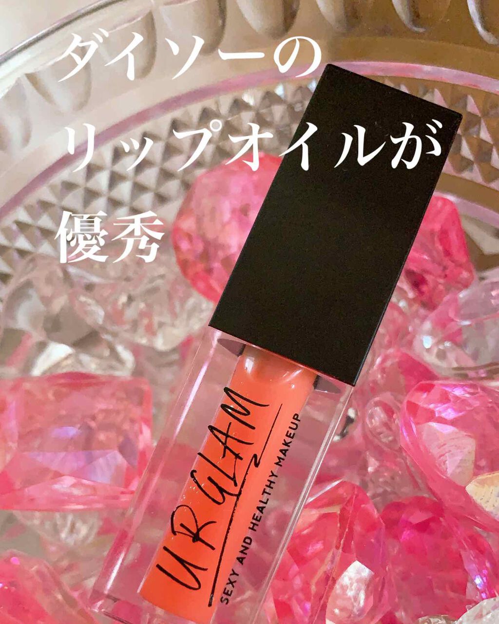 UR GLAM LIP OIL/U R GLAM/リップグロスを使ったクチコミ(1枚目)