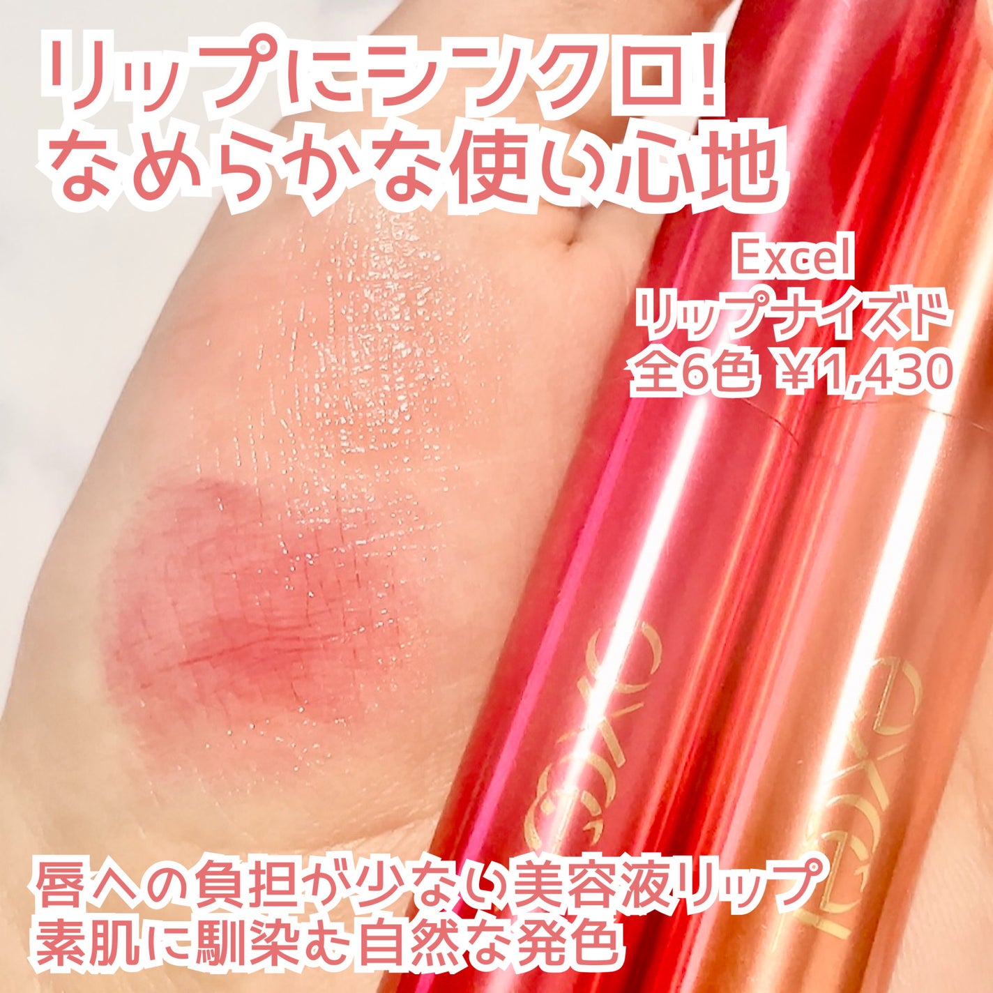 リップナイズド/excel/口紅を使ったクチコミ(1枚目)