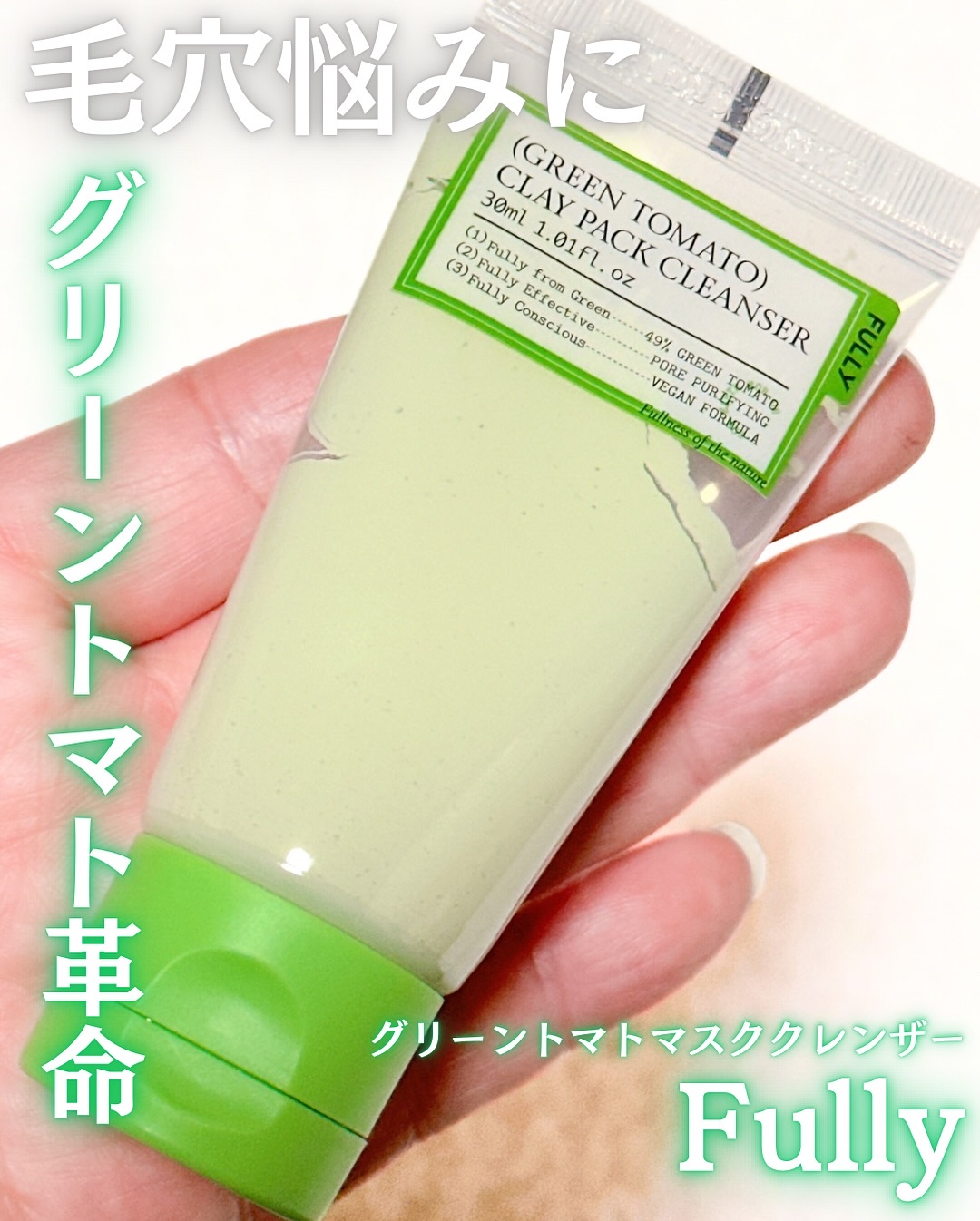 グリーントマトクレイマスククレンザー/FULLY/洗い流すパック・マスクを使ったクチコミ（1枚目）