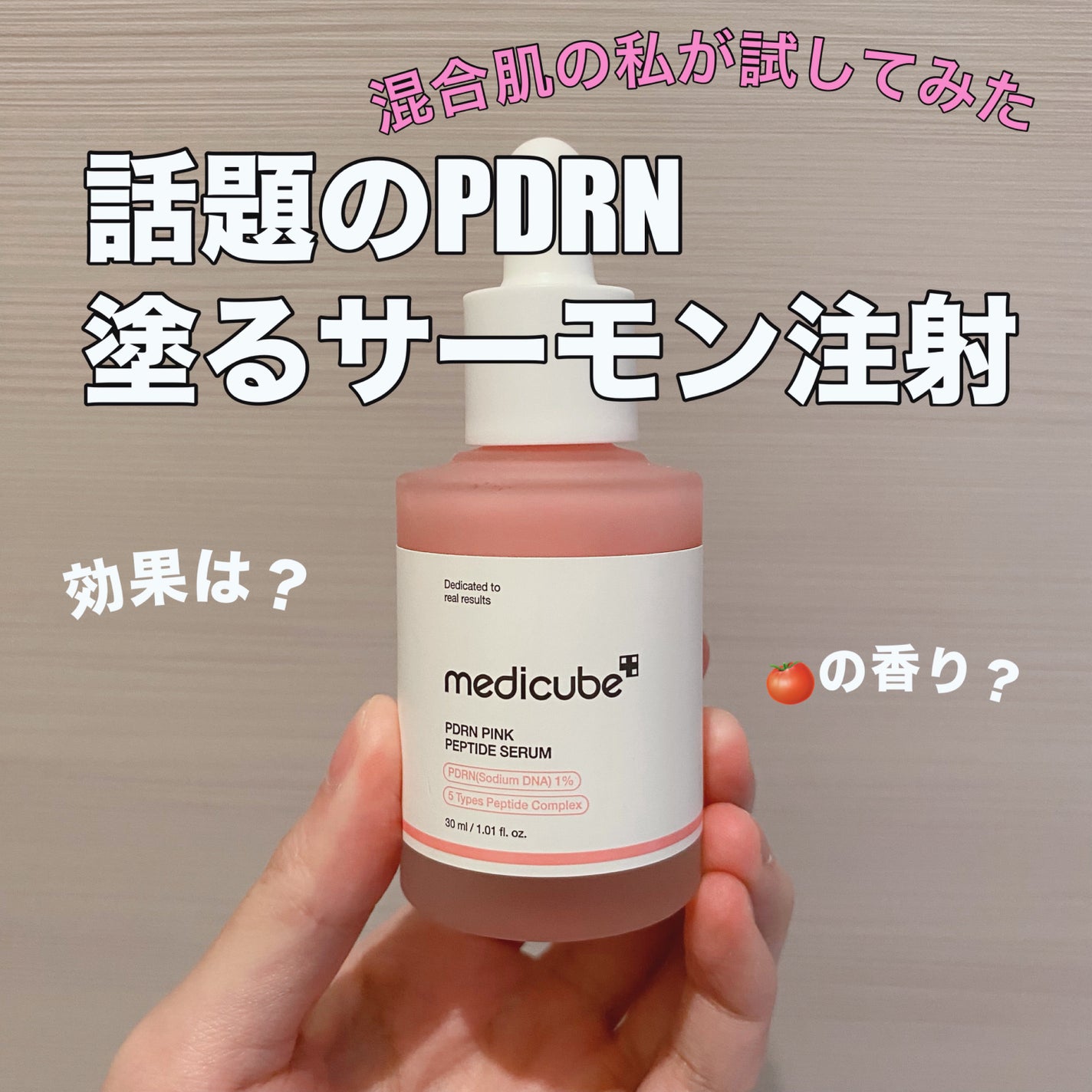 PDRNピンクアンプル PDRN 10,000ppm配合/MEDICUBE/美容液を使ったクチコミ(1枚目)